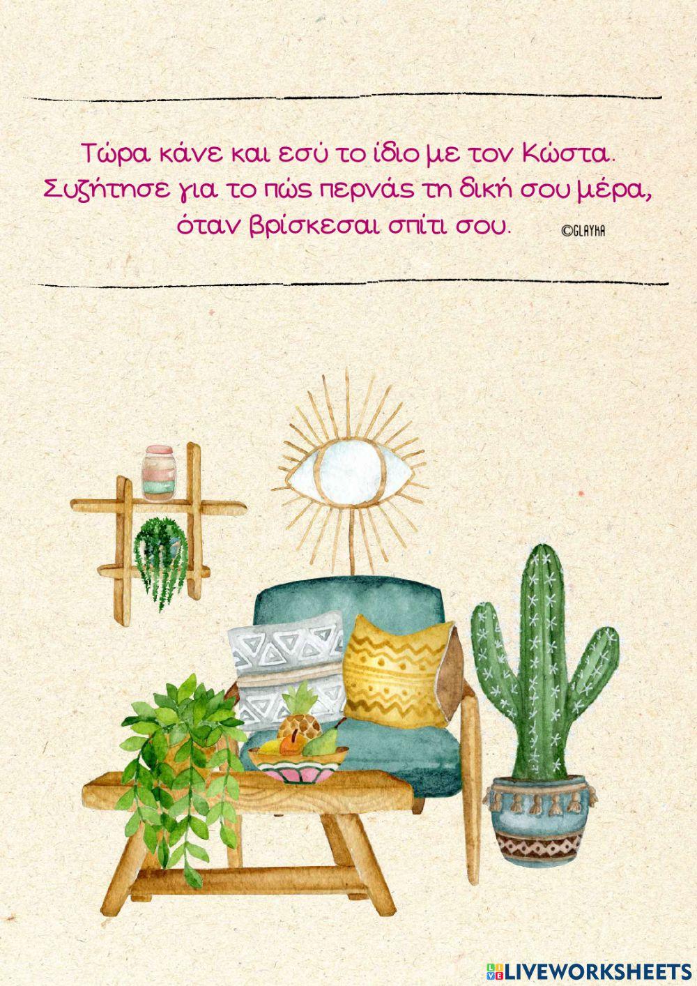 Μια μέρα στο σπιτι μου