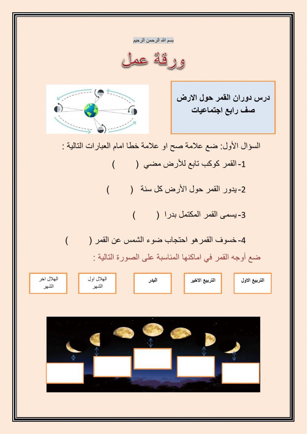 ورقة عمل دوران القمر حول الارض رابع اجتماعيات