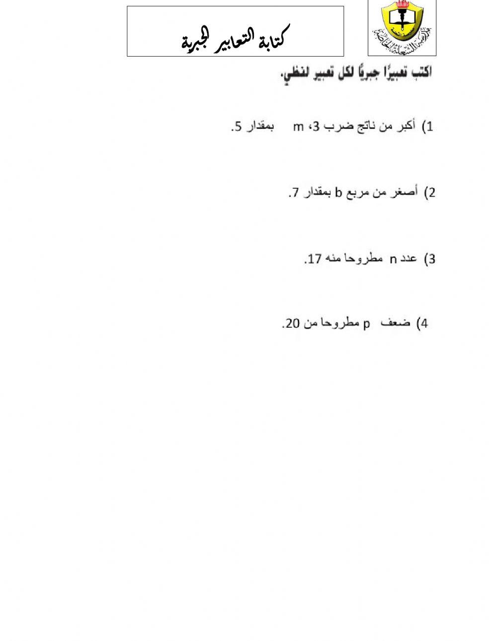 كتابة التعابير الجبرية