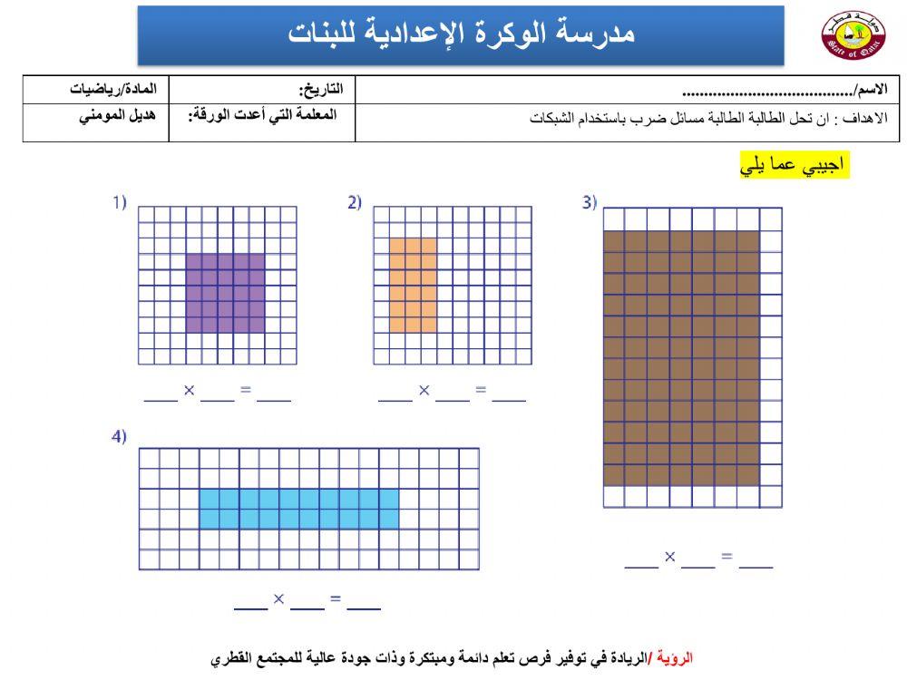 الشبكات والضرب 