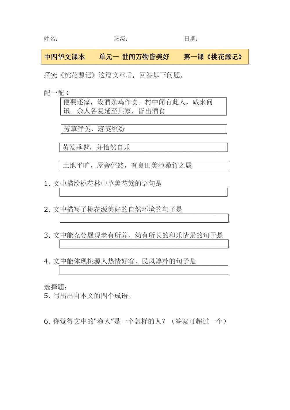 中四- 单元一 《桃花源记》