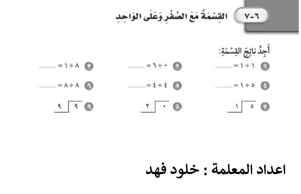 القسمة مع الصفر وعلى الواحد
