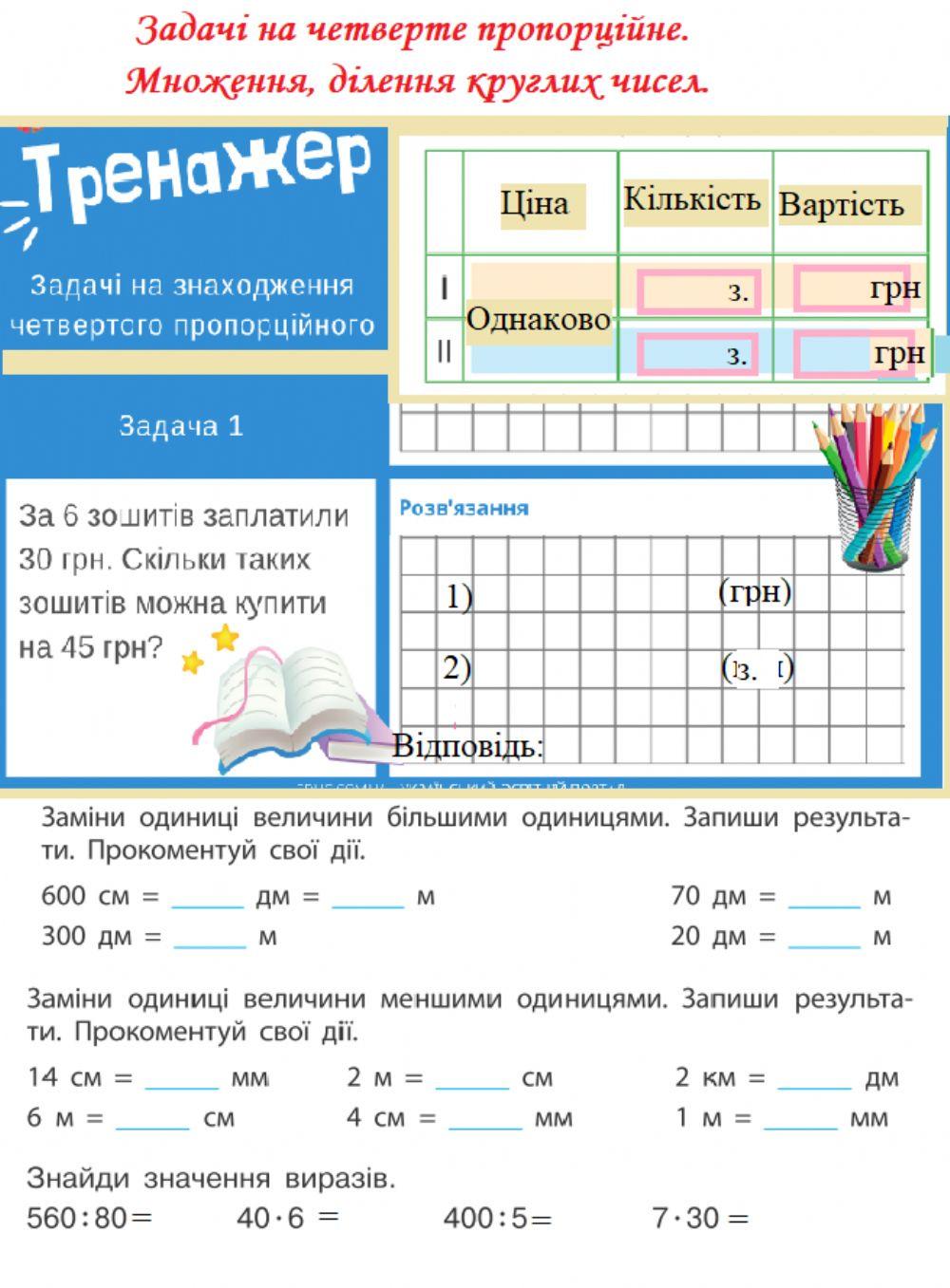 Задачі на четверте пропорційне