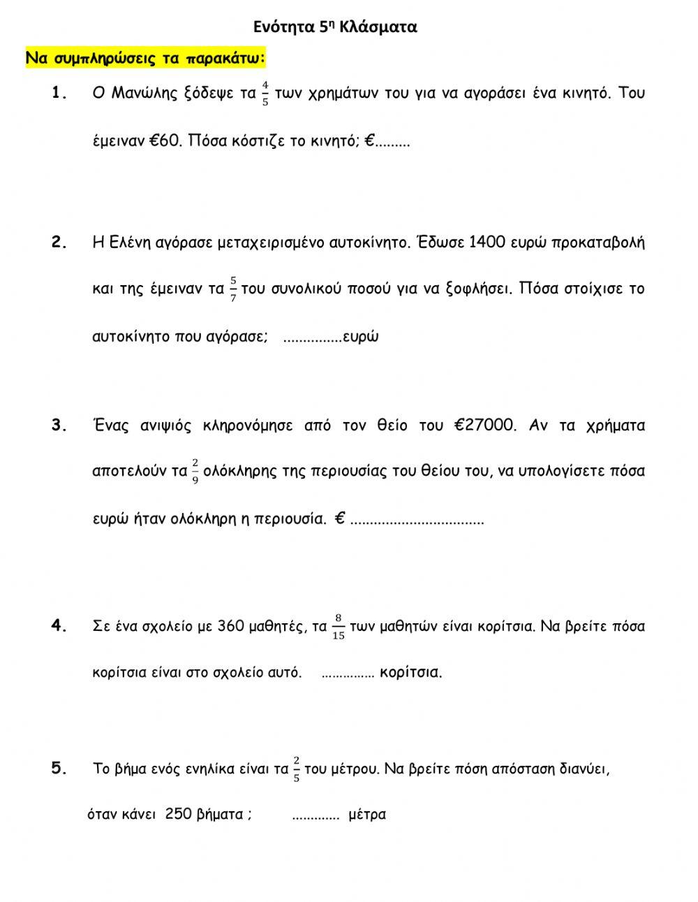 Κλάσματα Προβλήματα