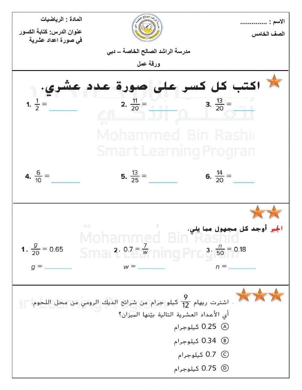 كتابة الكسور في صورة اعداد عشرية