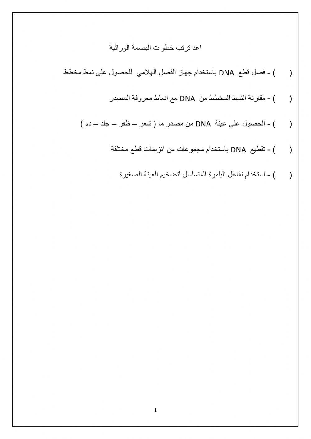 البصمة الوراثية 1