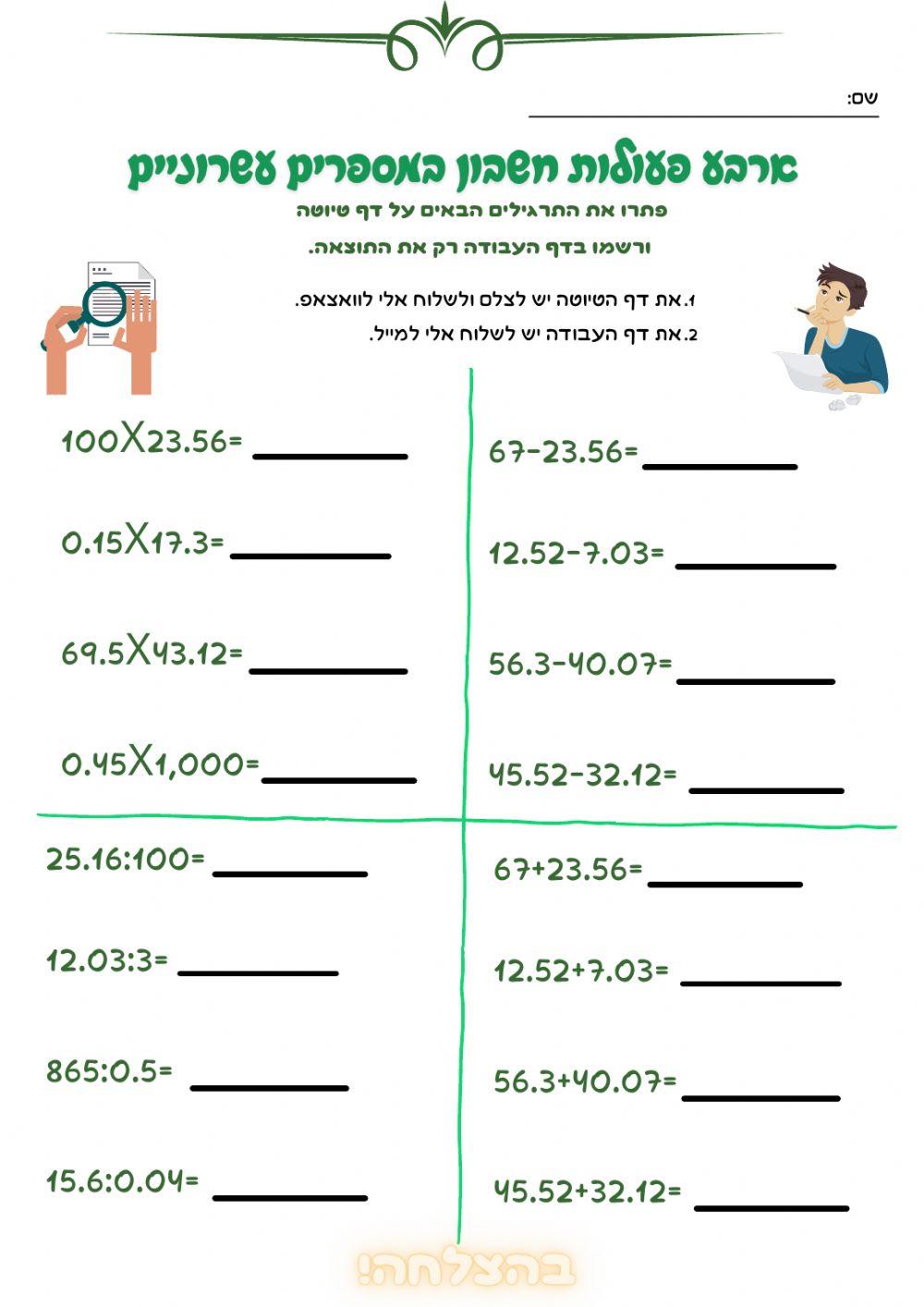 ארבע פעולות חשבון במספרים עשרוניים