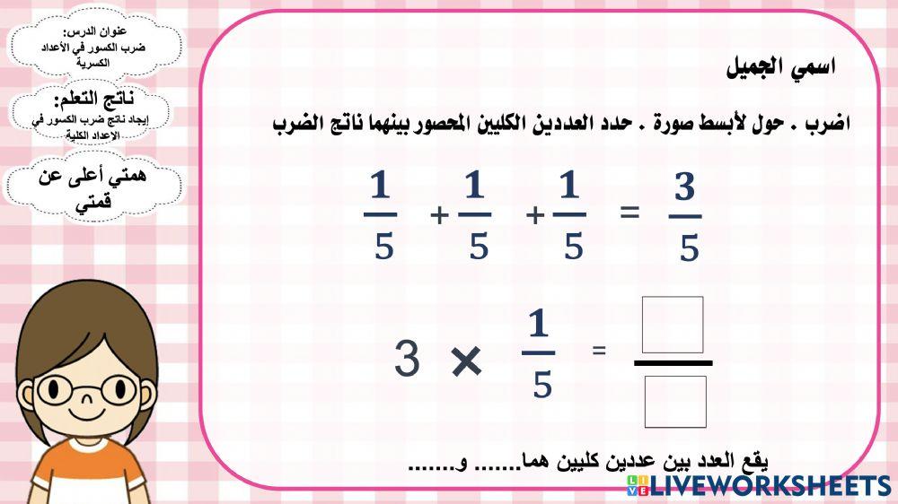 ضرب الكسور في الأعداد الكلية