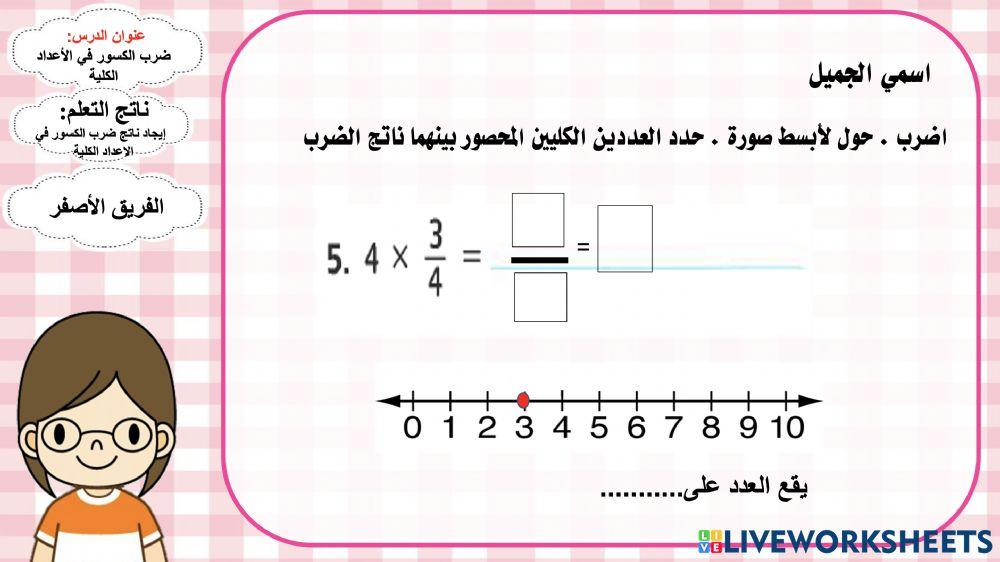 ضرب الكسور في الأعداد الكلية