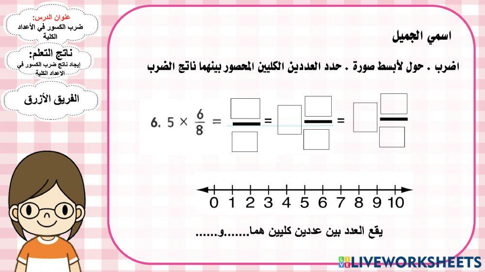 ضرب الكسور في الأعداد الكلية