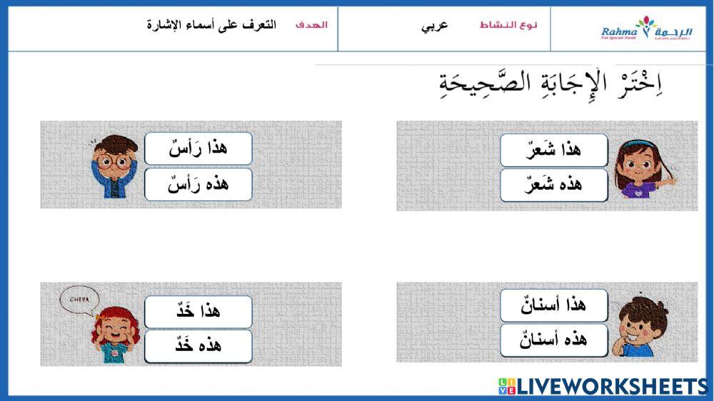 عربي أسماء الإشارة