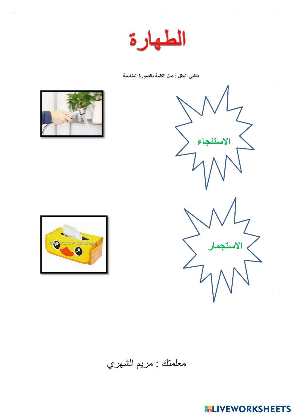 الاستنجاء والاستجمار