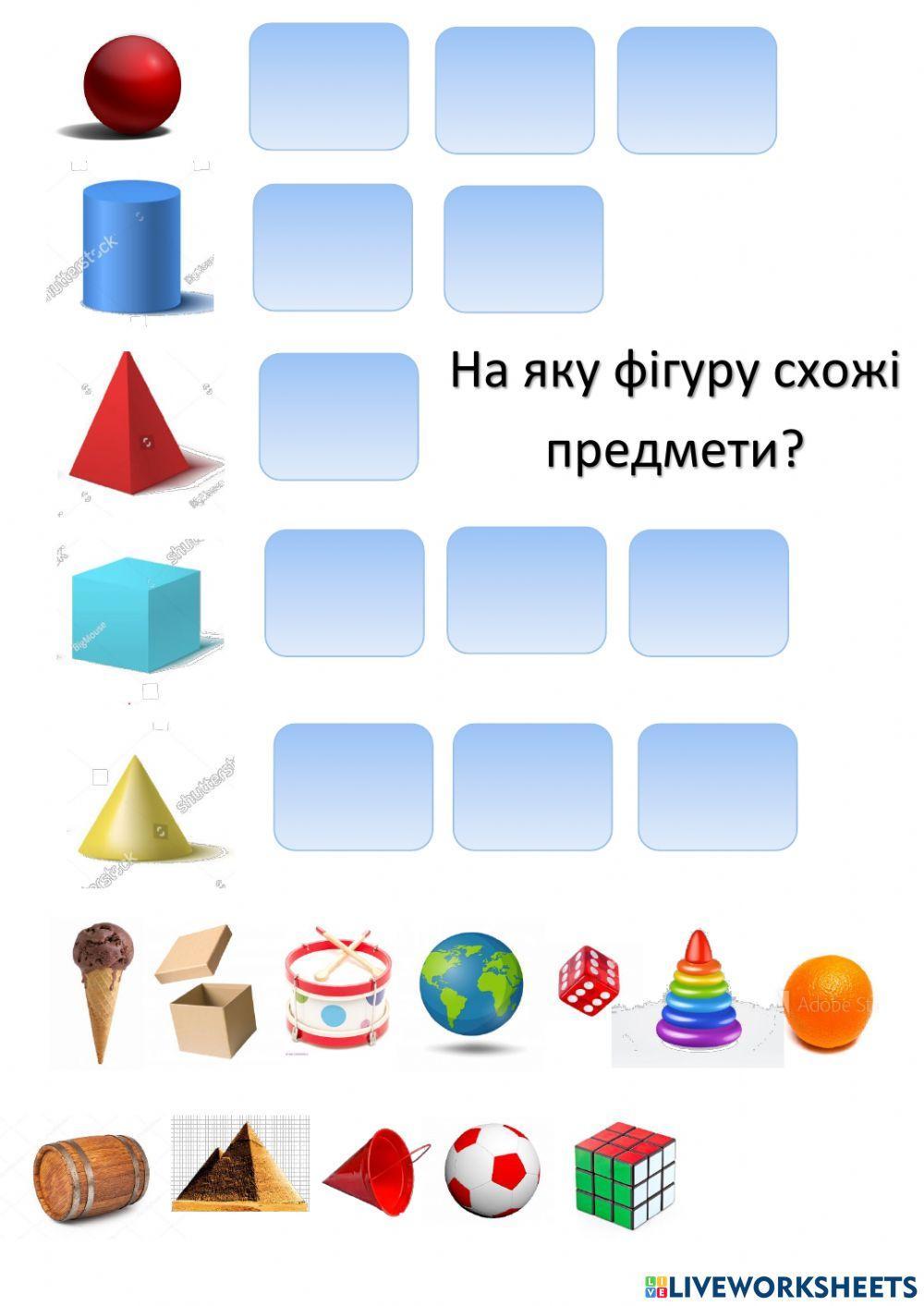 Об'ємні геометричні фігури навколо нас