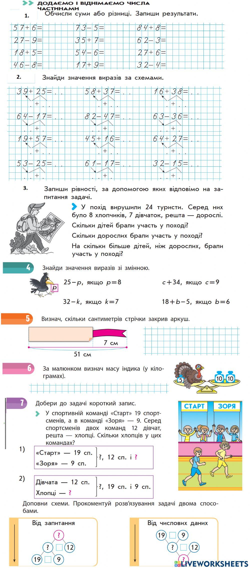 Додаємо та віднімаємо частинами-4