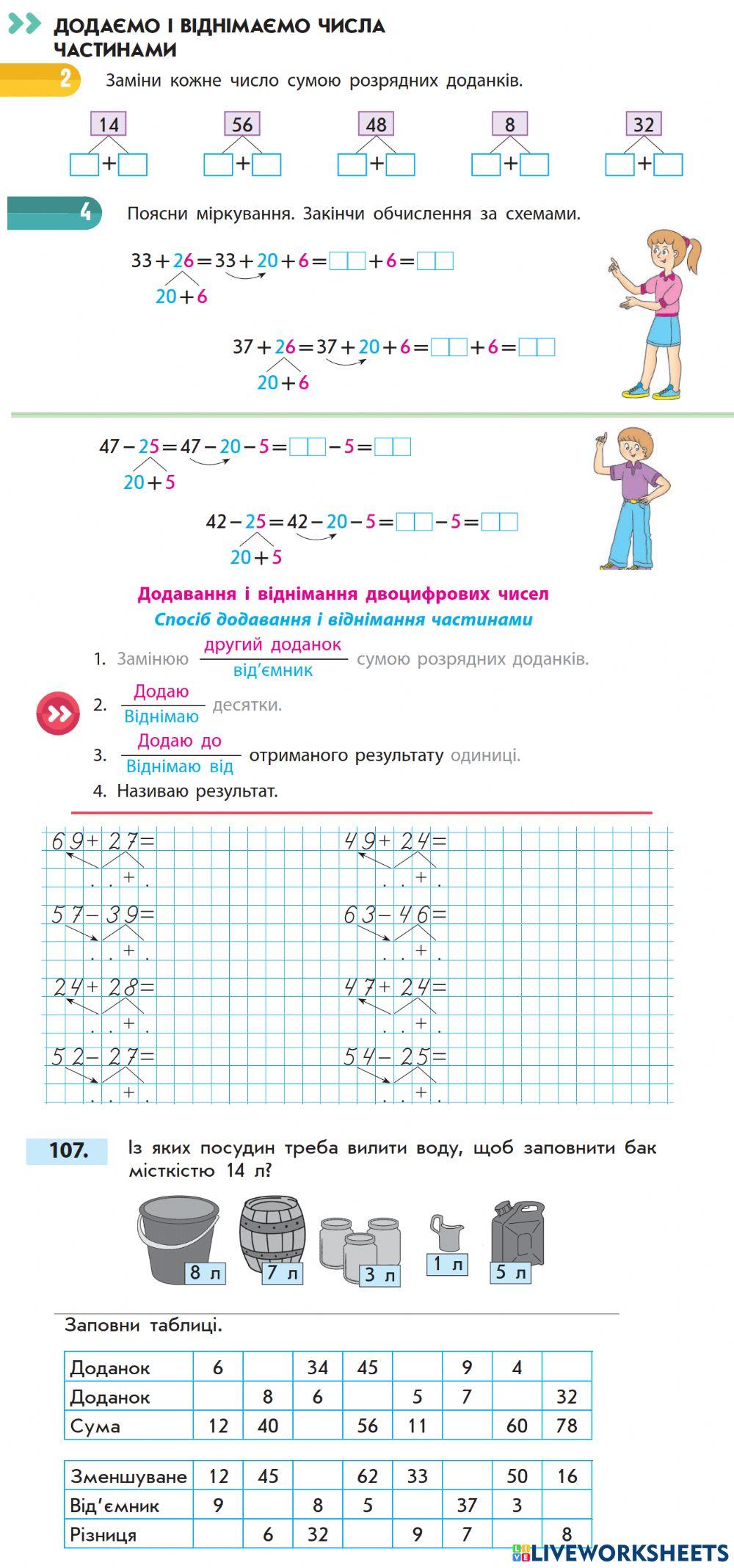 Додаємо та віднімаємо частинами (розрядні доданки)