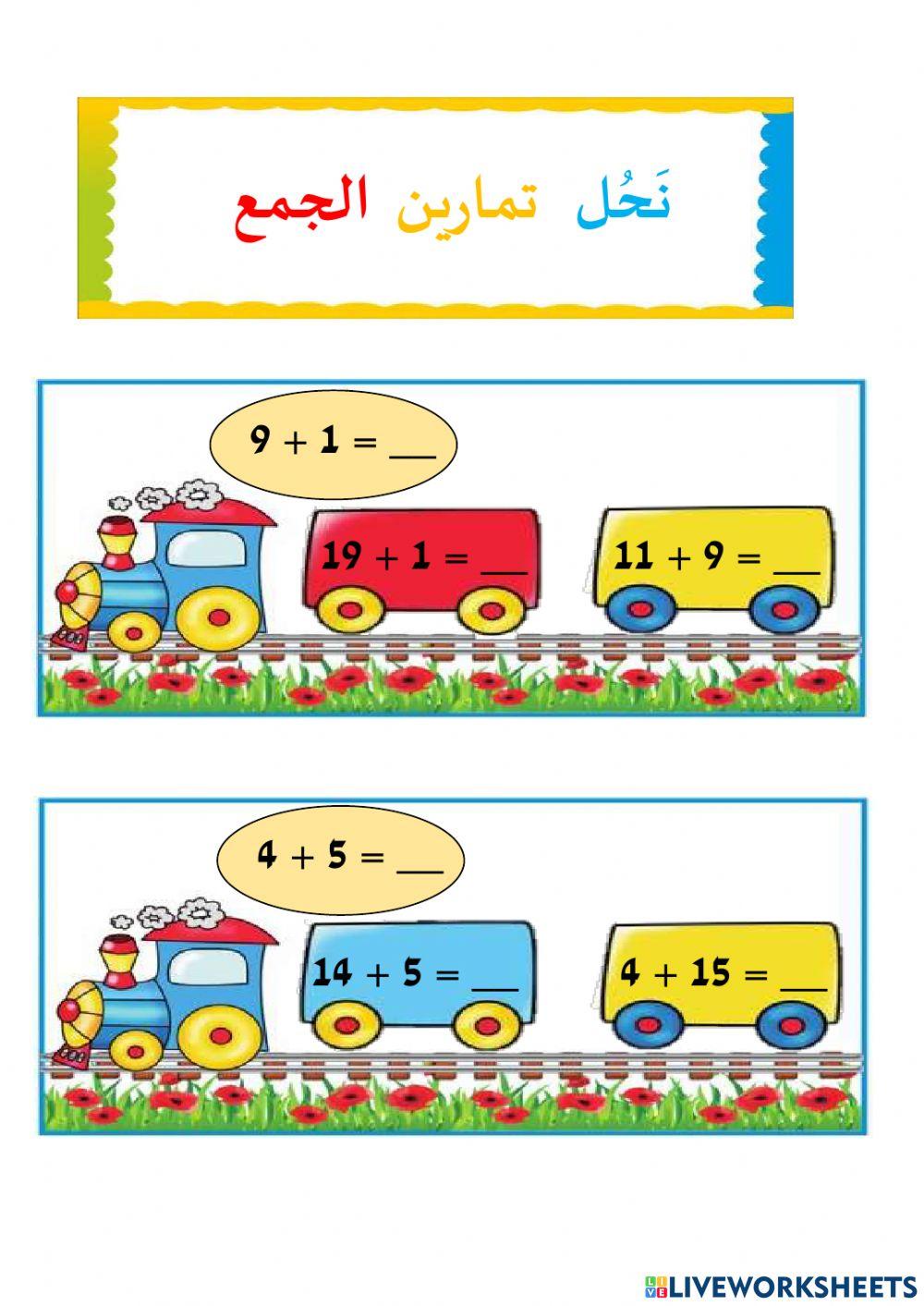 تمارين جمع ضمن 20