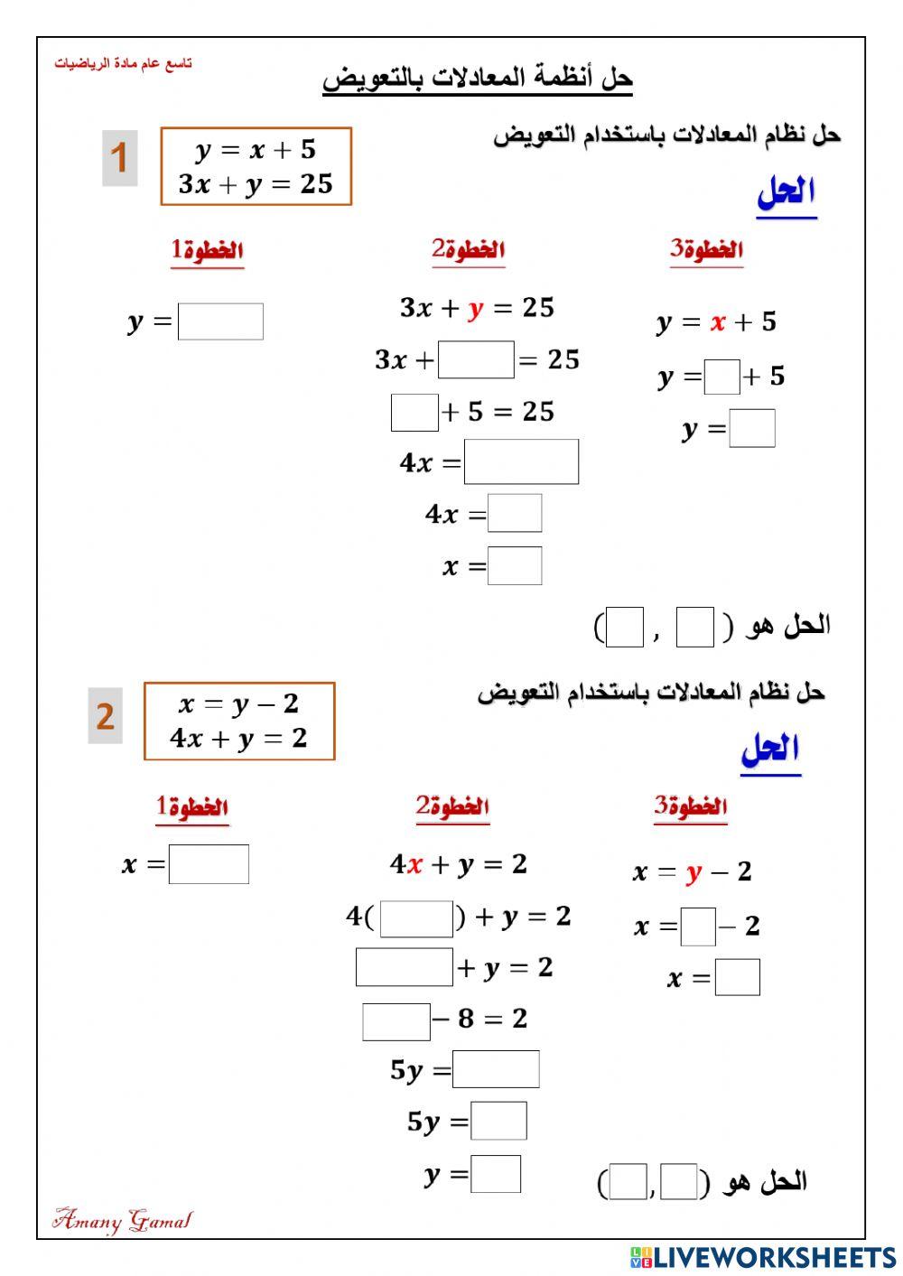 حل أنظمة المعادلات بالتعويض