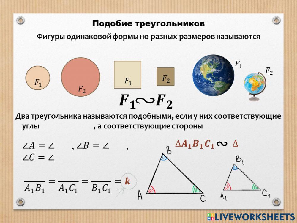 Подобные треугольники