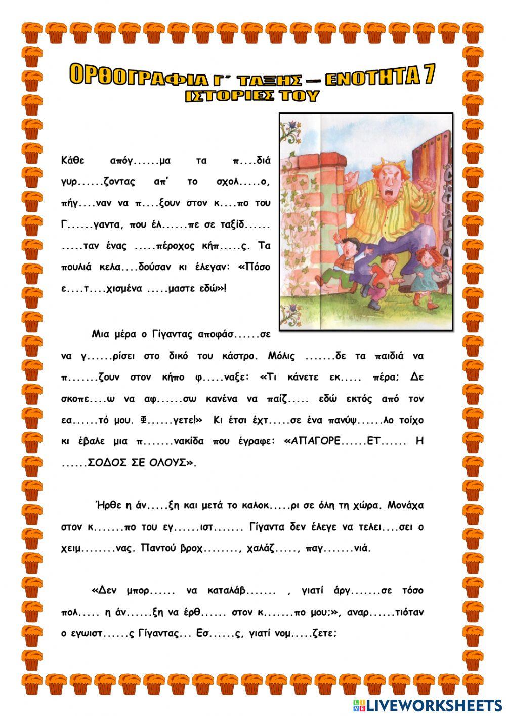 Ορθογραφια γ΄ ταξη ενοτητα 7β ιστοριες του χειμωνα