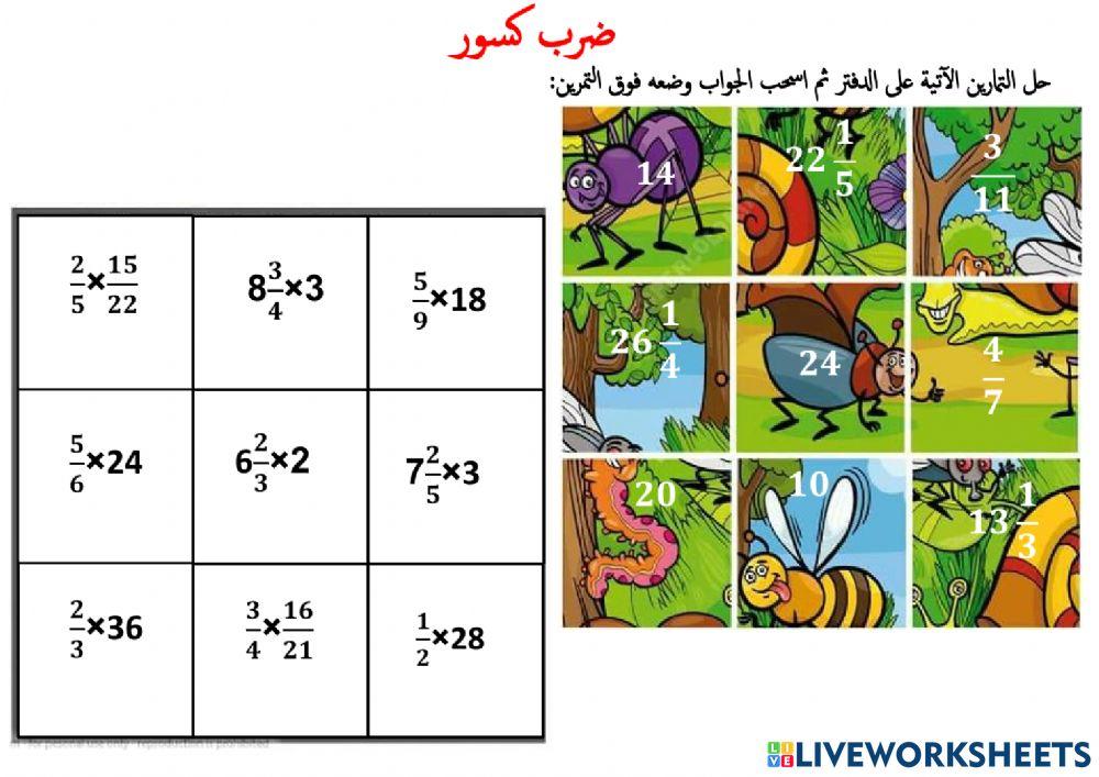 تمارين في ضرب الكسور العادية