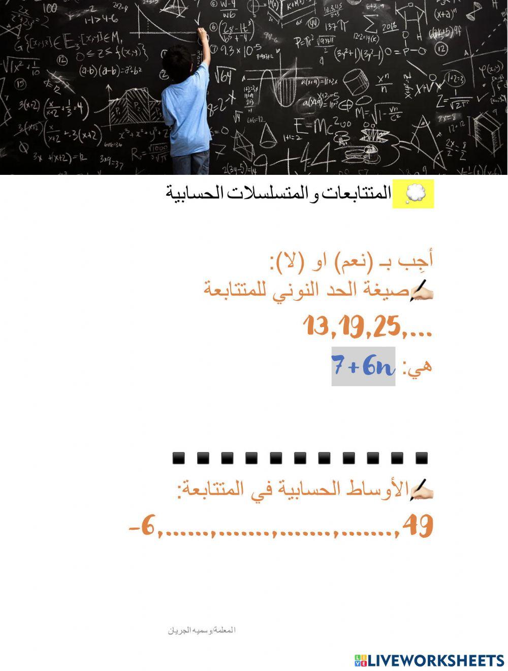 المتتابعات والمتسلسلات الحسابية