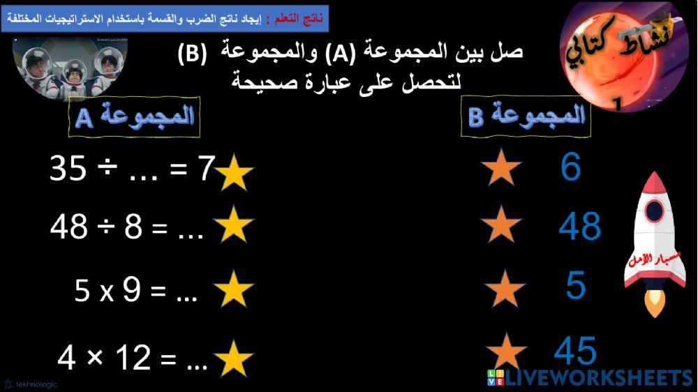 الضرب والقسمة