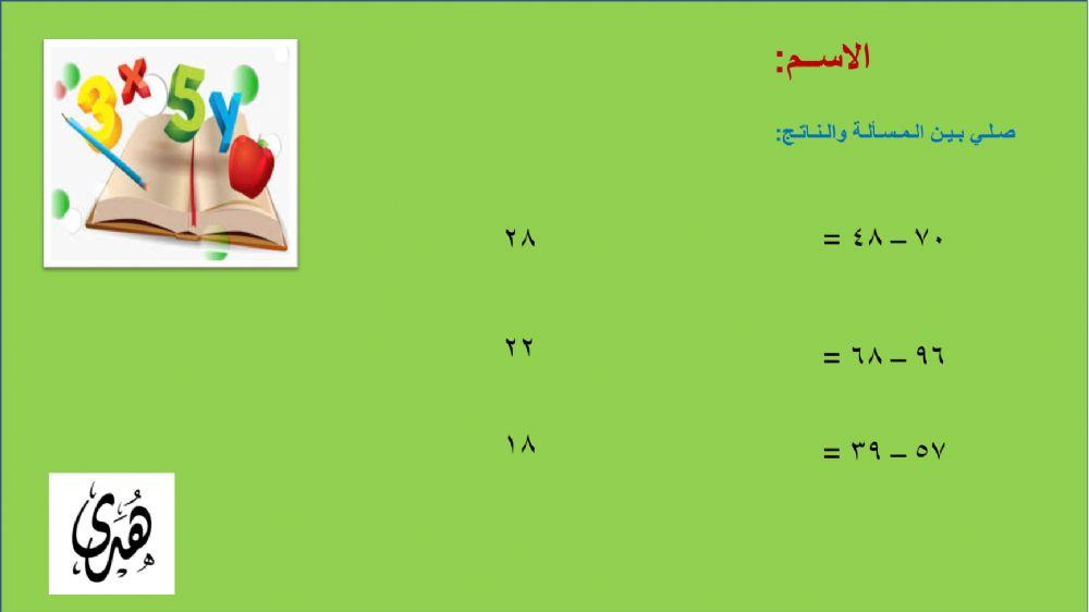ورقة عمل تفاعلية لطرح الأعداد المكونة من رقمين