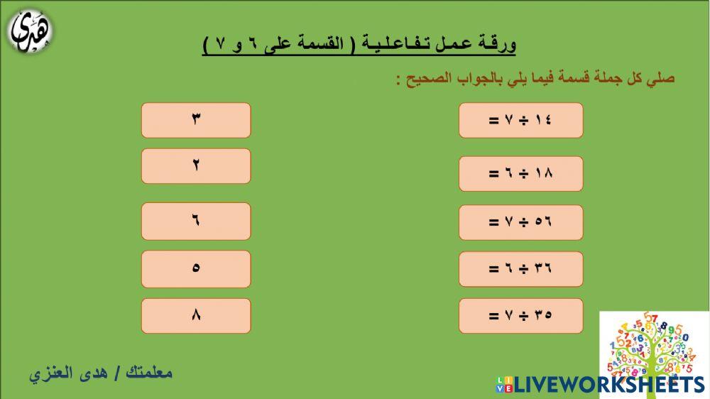 القسمة على 6 و 7
