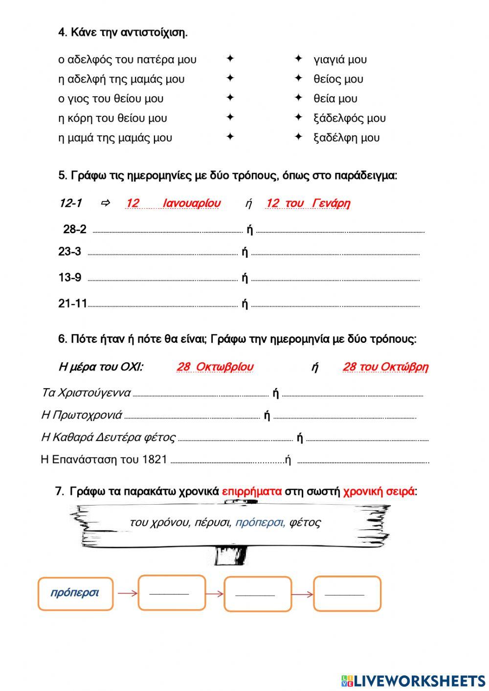 Επαναληπτικές Ασκήσεις στην 14η Ενότητα