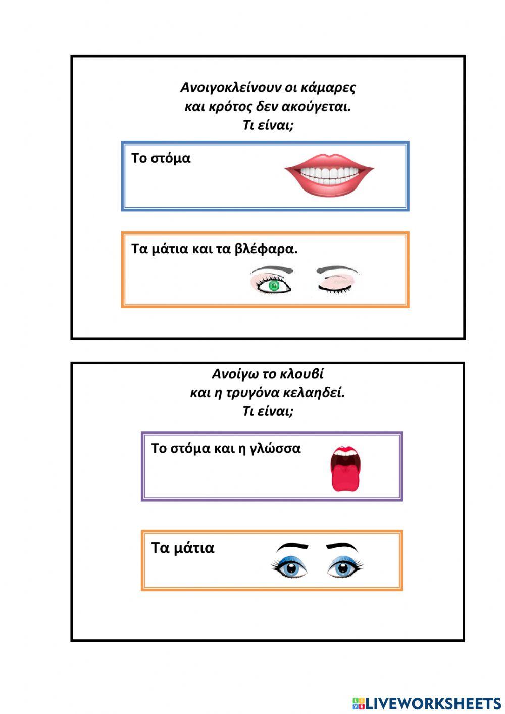 Αινίγματα για το σώμα.