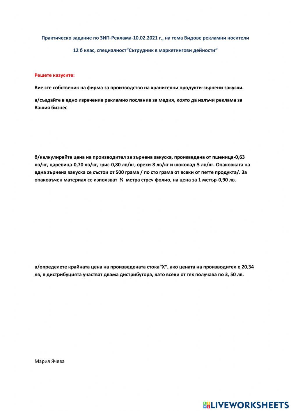 Практическо задание по ЗИП-Реклама