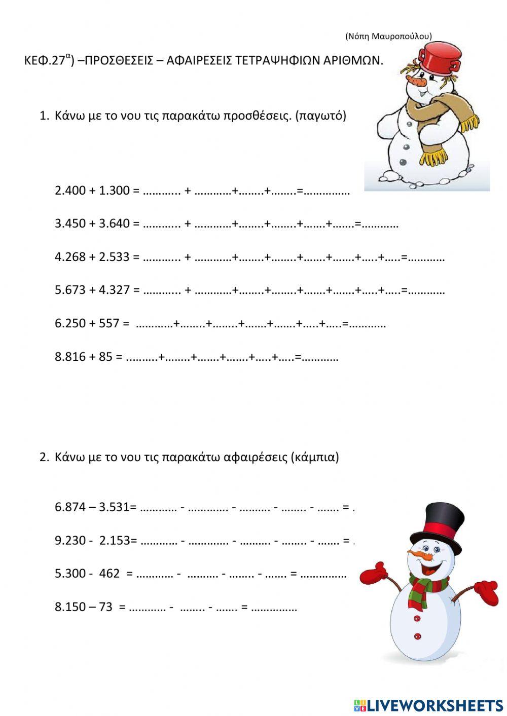 Οριζοντιες προσθεσεις αφαιρεσεις