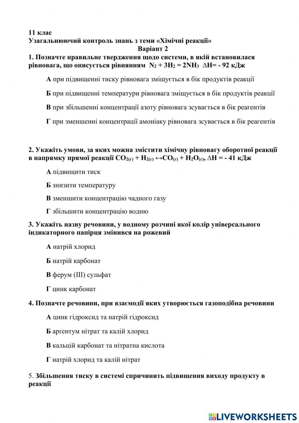 Хімічні реакції варіант 2