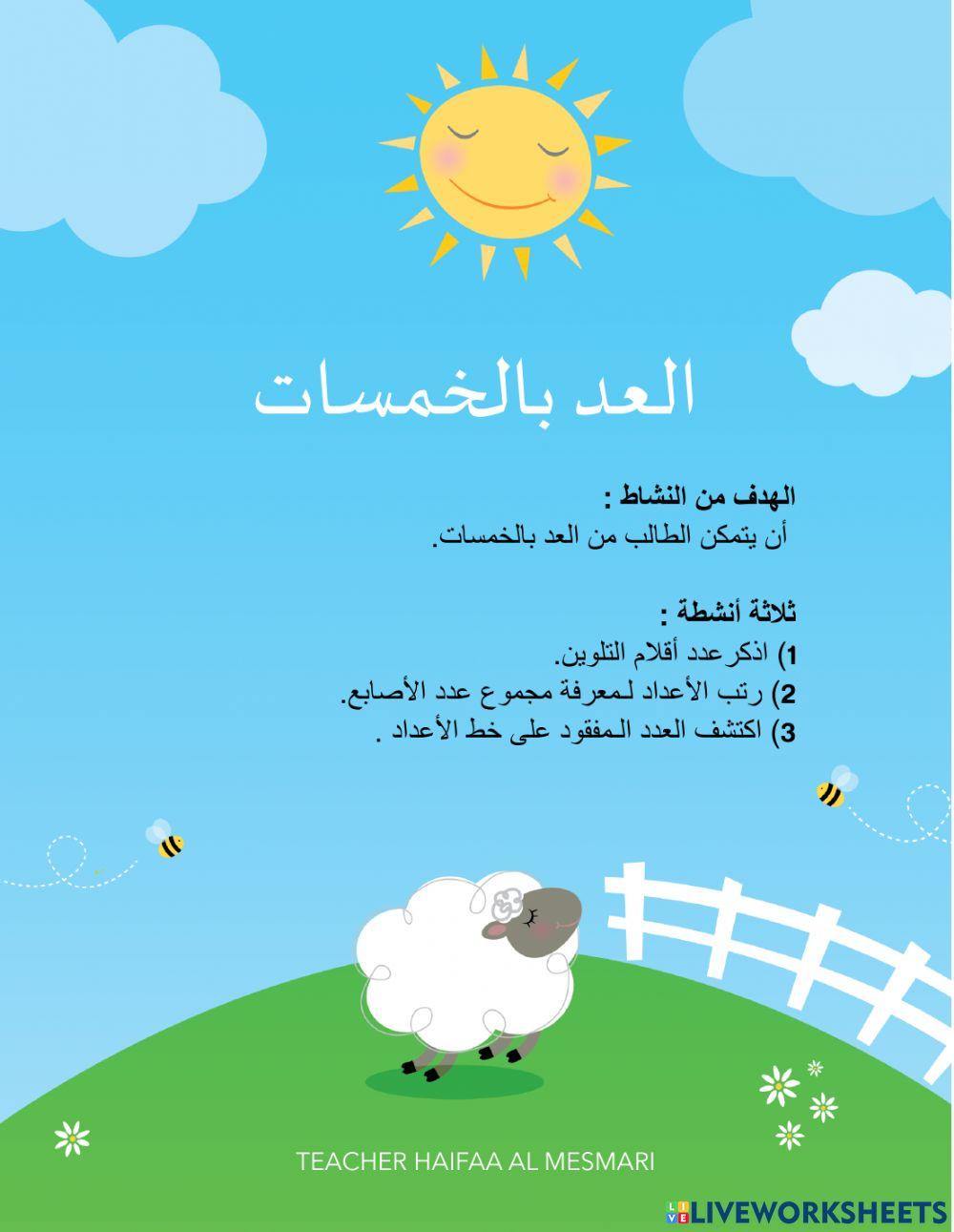 العد بالخمسات