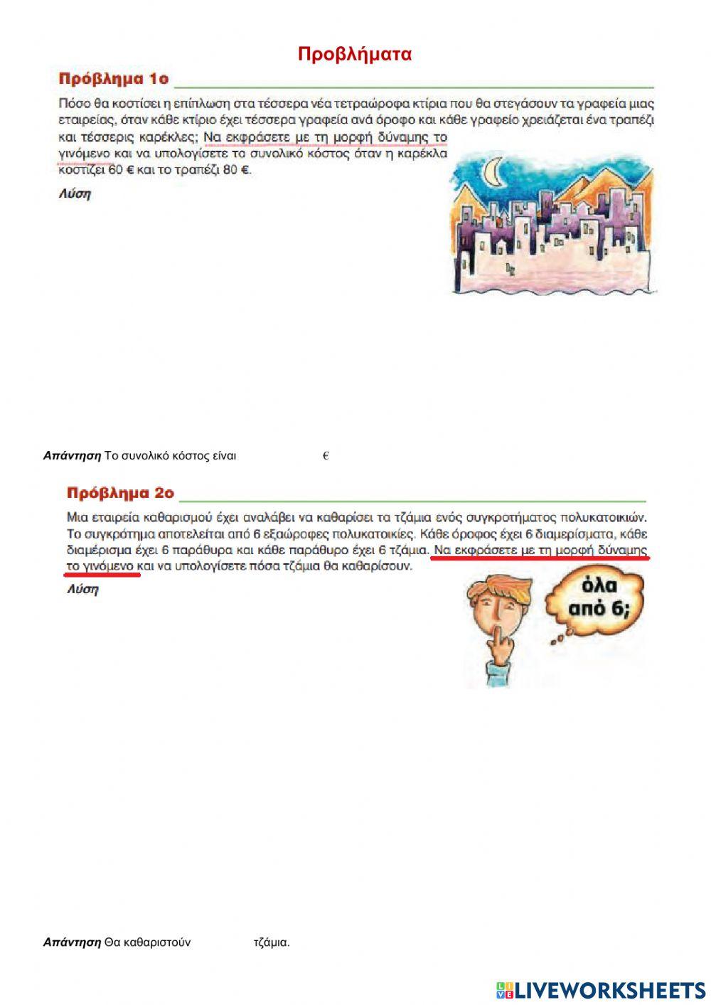 Προβληματα με δυναμεις