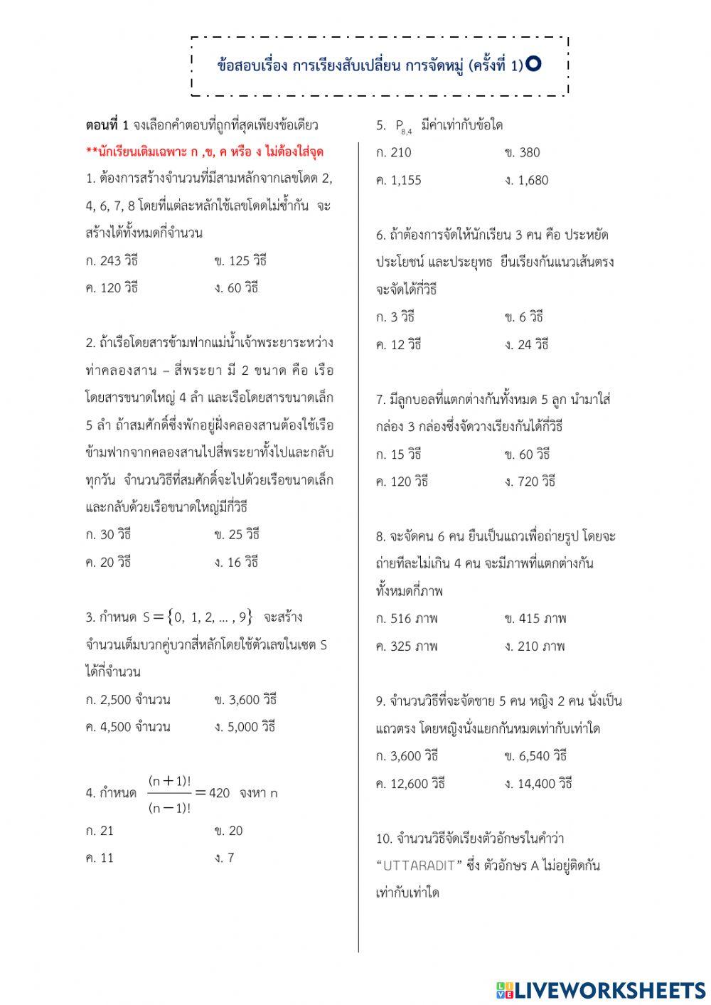 เรียงสับเปลี่ยน + จัดหมู่