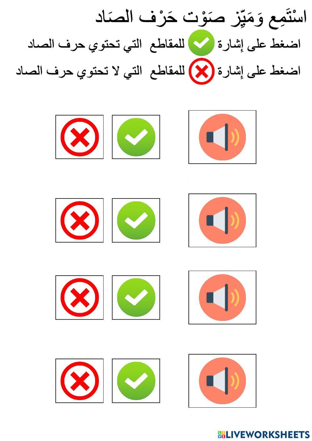 تمييز صوت حرف الصاد