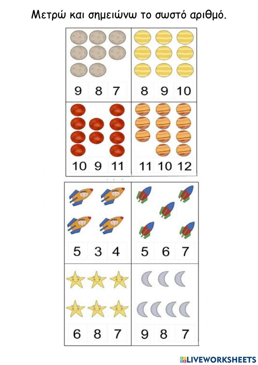 Μετρώ και σημειώνω το σωστό αριθμό.