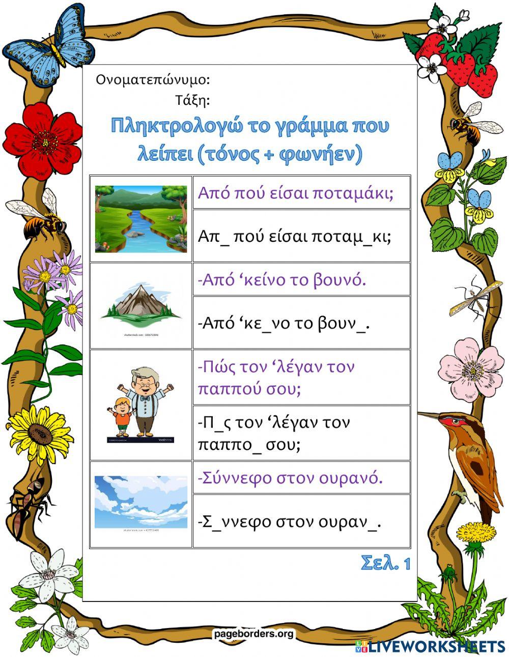 Συμπληρώνω τα κενά με τα γράμματα που λείπουν