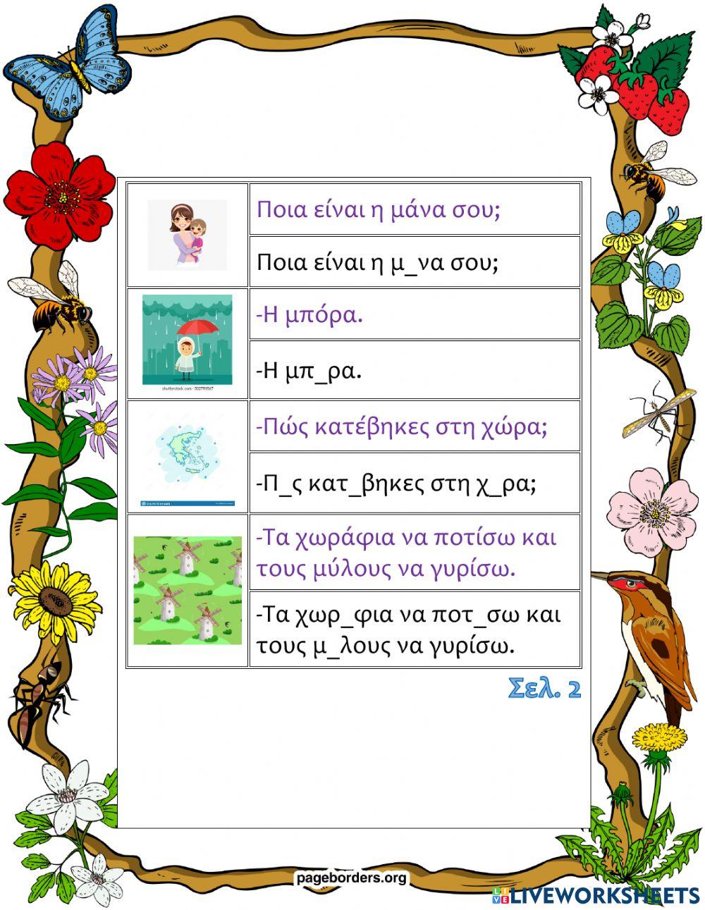 Συμπληρώνω τα κενά με τα γράμματα που λείπουν