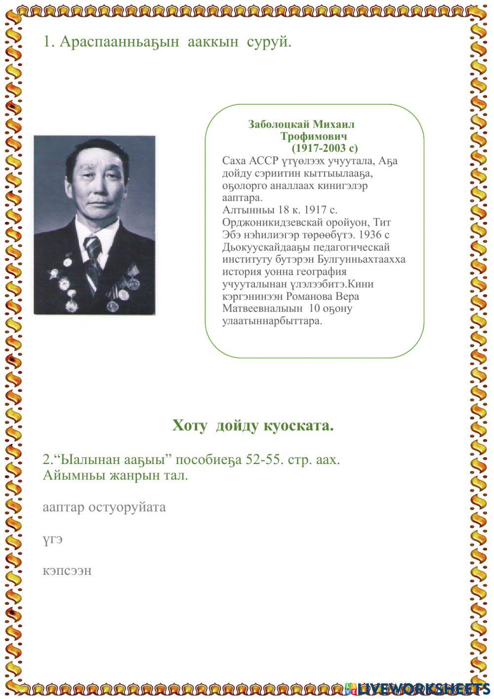 М.Заболоцкай. Хоту дойду куоската.