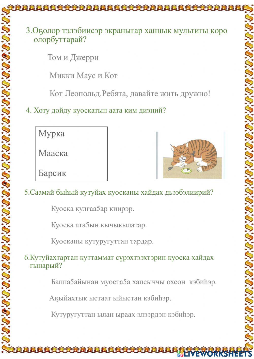 М.Заболоцкай. Хоту дойду куоската.