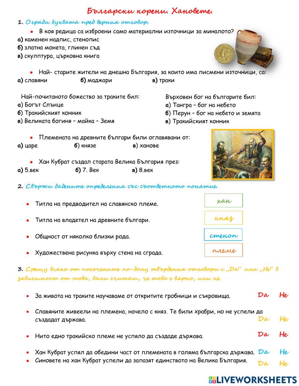 Създаване на България. Хановете. Тест.