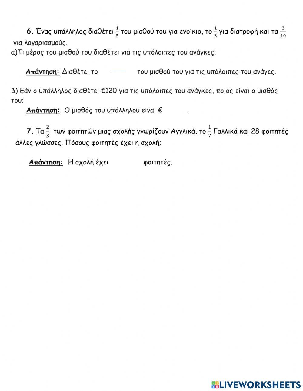 Προβλήματα με κλάσματα Επανάληψη