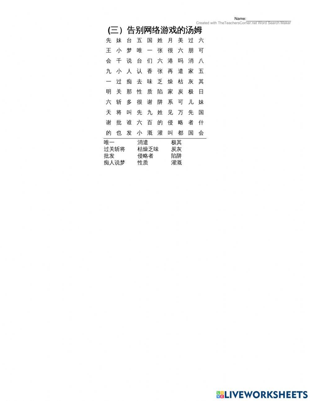 (三)告别网络游戏的汤姆