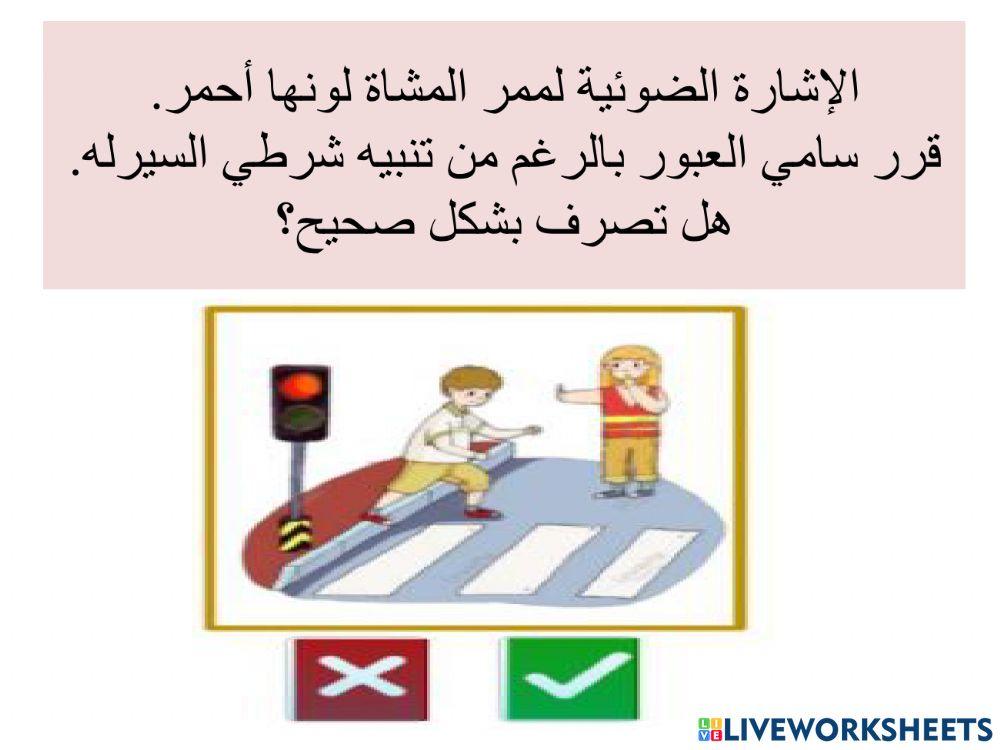 عبور امن - ممر المشاة - حذر على الطرق