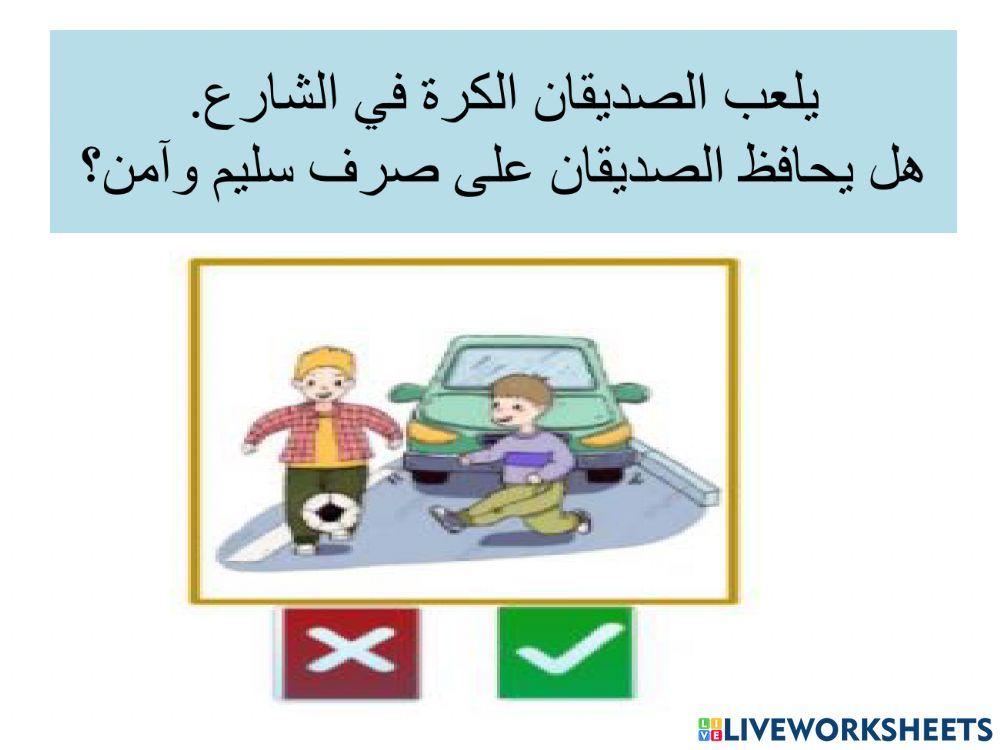 عبور امن - ممر المشاة - حذر على الطرق