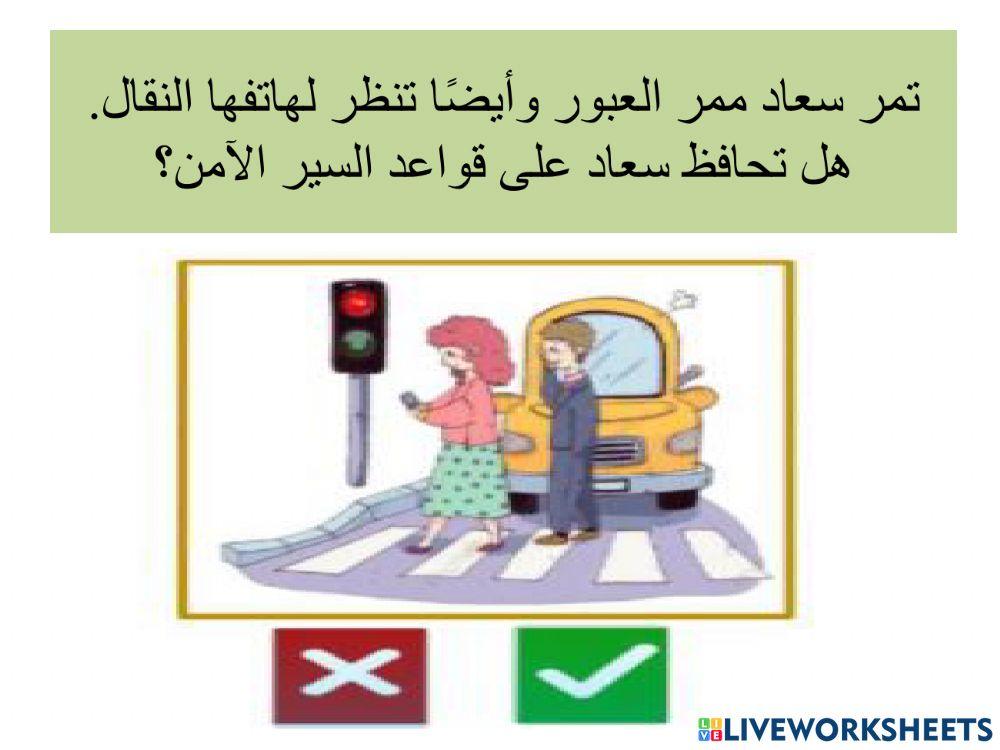 عبور امن - ممر المشاة - حذر على الطرق