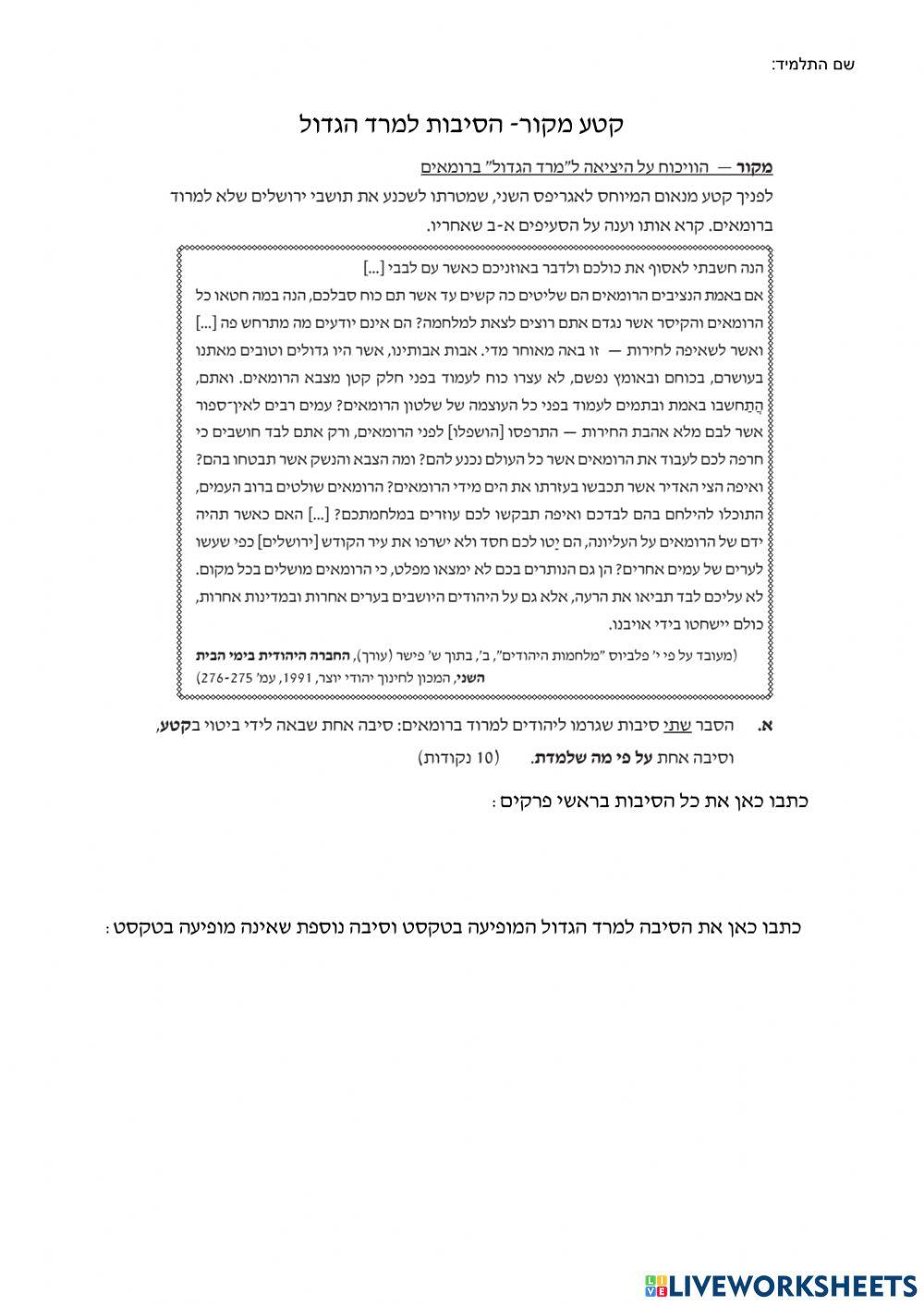 הסיבות למרד הגדול- שאלת בגרות