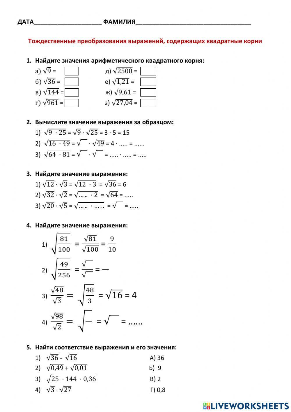 Тождественные преобразования выражений, содержащих квадратные корни